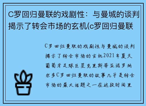 C罗回归曼联的戏剧性：与曼城的谈判揭示了转会市场的玄机(c罗回归曼联首秀破门)