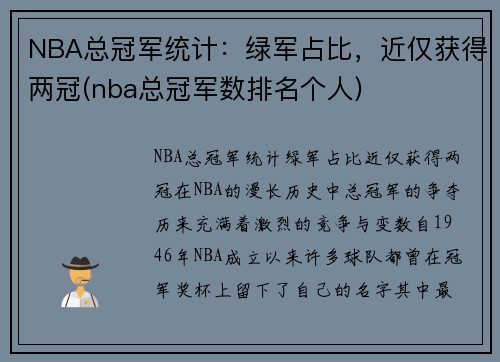 NBA总冠军统计：绿军占比，近仅获得两冠(nba总冠军数排名个人)