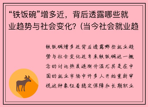 “铁饭碗”增多近，背后透露哪些就业趋势与社会变化？(当今社会就业趋势变化)