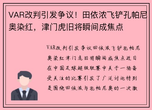 VAR改判引发争议！田依浓飞铲孔帕尼奥染红，津门虎旧将瞬间成焦点