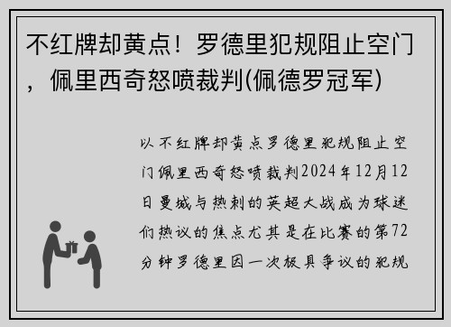 不红牌却黄点！罗德里犯规阻止空门，佩里西奇怒喷裁判(佩德罗冠军)