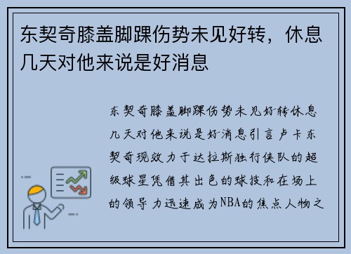 东契奇膝盖脚踝伤势未见好转，休息几天对他来说是好消息