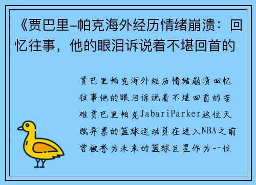 《贾巴里-帕克海外经历情绪崩溃：回忆往事，他的眼泪诉说着不堪回首的苦难》