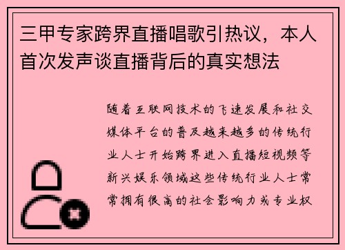 三甲专家跨界直播唱歌引热议，本人首次发声谈直播背后的真实想法