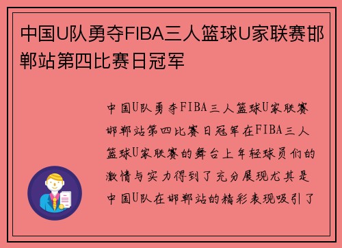 中国U队勇夺FIBA三人篮球U家联赛邯郸站第四比赛日冠军