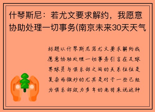 什琴斯尼：若尤文要求解约，我愿意协助处理一切事务(南京未来30天天气预报)