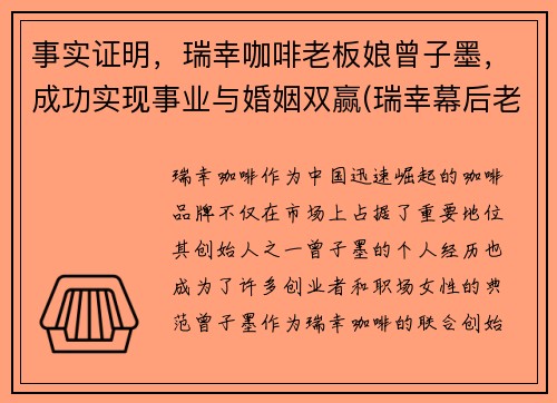 事实证明，瑞幸咖啡老板娘曾子墨，成功实现事业与婚姻双赢(瑞幸幕后老板娘)