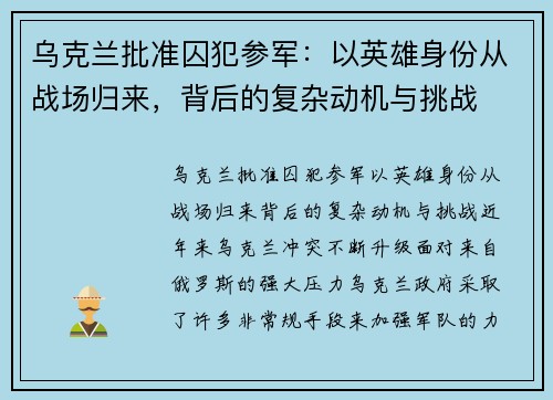 乌克兰批准囚犯参军：以英雄身份从战场归来，背后的复杂动机与挑战