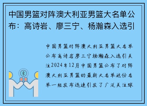 中国男篮对阵澳大利亚男篮大名单公布：高诗岩、廖三宁、杨瀚森入选引关注