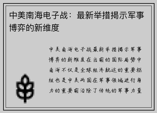 中美南海电子战：最新举措揭示军事博弈的新维度