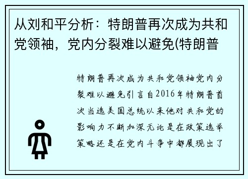 从刘和平分析：特朗普再次成为共和党领袖，党内分裂难以避免(特朗普 共和)