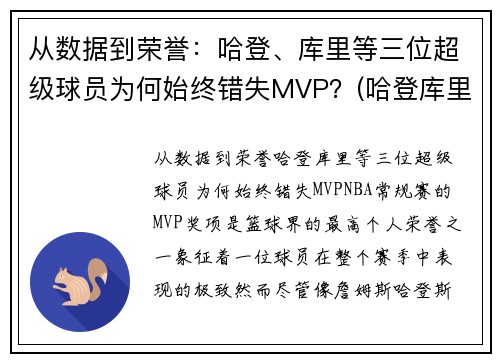 从数据到荣誉：哈登、库里等三位超级球员为何始终错失MVP？(哈登库里荣誉对比)