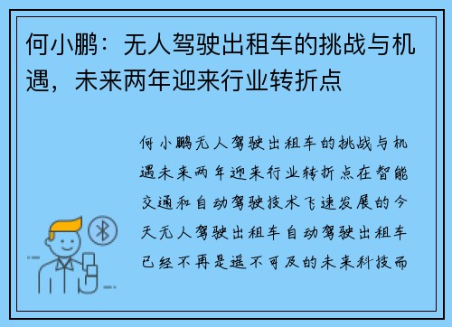 何小鹏：无人驾驶出租车的挑战与机遇，未来两年迎来行业转折点