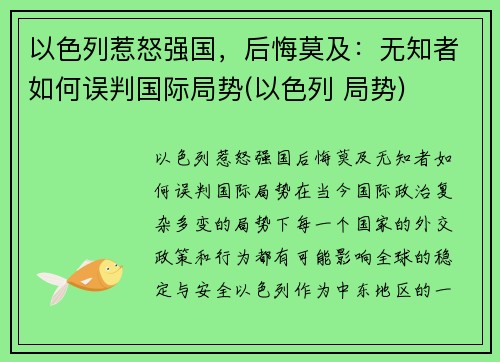 以色列惹怒强国，后悔莫及：无知者如何误判国际局势(以色列 局势)